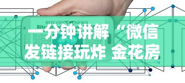 一分钟讲解“微信发链接玩炸 金花房卡怎样购买”获取玩金花房卡链接教程