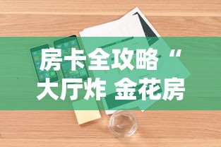 房卡全攻略“大厅炸 金花房卡如何购买充值”详细房卡教程