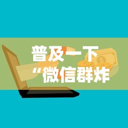 普及一下“微信群炸 金花房卡到哪购买”获取房卡教程
