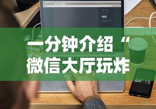 一分钟介绍“微信大厅玩炸 金花房卡购买渠道”房卡链接获取