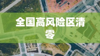 全国高风险区清零,全国高风险区清零
