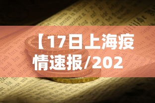 【17日上海疫情速报/2021上海疫情封锁区域】