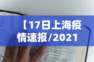 【17日上海疫情速报/2021上海疫情封锁区域】