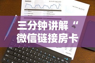 三分钟讲解“微信链接房卡如何卖”链接房卡在哪里获取