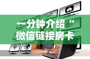 一分钟介绍“微信链接房卡如何卖”购买房卡介绍