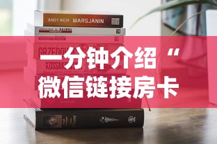 一分钟介绍“微信链接房卡如何卖”购买房卡介绍