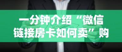 一分钟介绍“微信链接房卡如何卖”购买房卡介绍