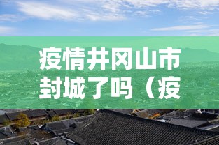 疫情井冈山市封城了吗(疫情武汉封城是谁提出来的)
