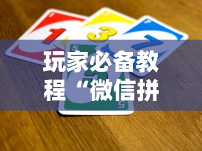 玩家必备教程“微信拼三张金花房卡哪里买”详细房卡怎么购买方式