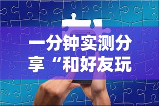 一分钟实测分享“和好友玩牛牛要怎么买房卡”链接房卡怎么充值