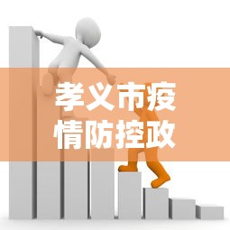 孝义市疫情防控政策(孝义市疫情防控政策文件) 孝义市疫情防控政策(孝义市疫情防控政策文件)