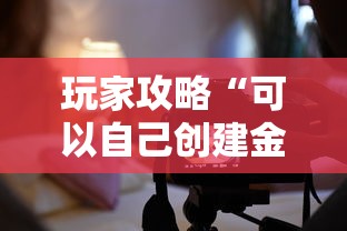 玩家攻略“可以自己创建金花房间的APP”详细介绍房卡使用方式