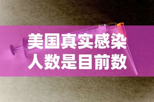 美国真实感染人数是目前数倍/美国报告1例人感染禽流感
