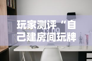 玩家测评“自己建房间玩牌九的软件”详细房卡使用教程-哔哩哔哩