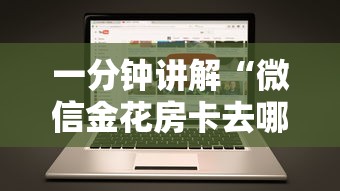 一分钟讲解“微信金花房卡去哪购买”获取房卡方式