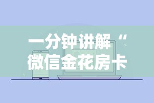 一分钟讲解“微信金花房卡去哪购买”获取房卡方式
