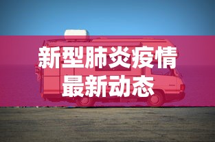 新型肺炎疫情最新动态