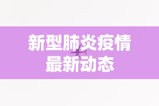 新型肺炎疫情最新动态