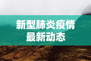 新型肺炎疫情最新动态,武汉肺炎疫情实时追踪