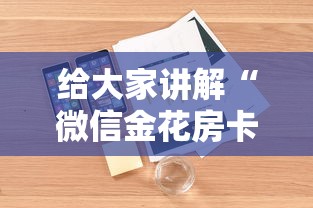 给大家讲解“微信金花房卡在哪里购买”详细房卡怎么购买教程