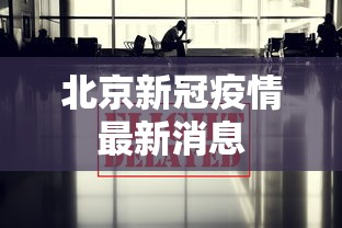 北京新冠疫情最新消息