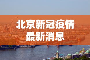 北京新冠疫情最新消息