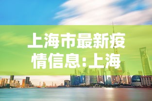 上海市最新疫情信息:上海市最近传染病情况
