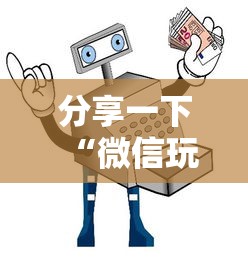 分享一下“微信玩金花房卡购买渠道”详细房卡使用教程
