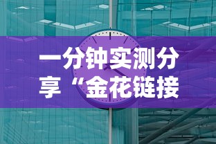 一分钟实测分享“金花链接房卡去哪充值”获取房卡教程-哔哩哔哩