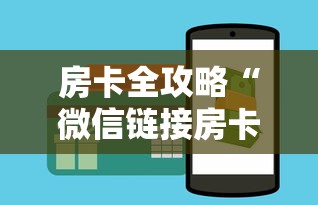 房卡全攻略“微信链接房卡到哪充值”如何获取房卡教程