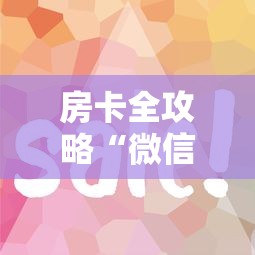 房卡全攻略“微信链接房卡到哪充值”如何获取房卡教程