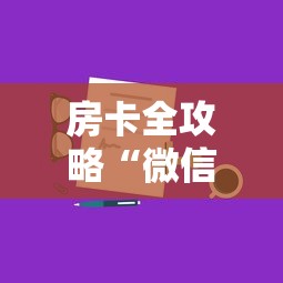 房卡全攻略“微信链接房卡到哪充值”如何获取房卡教程