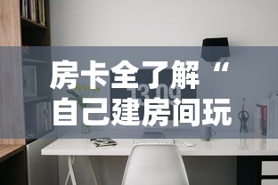 房卡全了解“自己建房间玩牌九的软件”详细房卡怎么购买方式