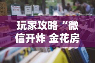 玩家攻略“微信开炸 金花房卡购买渠道”详细房卡使用教程-哔哩哔哩