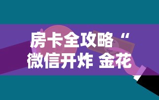 房卡全攻略“微信开炸 金花房卡从哪购买”链接房卡怎么充值
