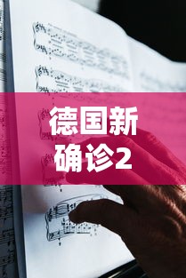 德国新确诊2人