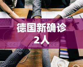 德国新确诊2人