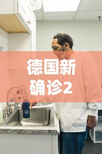 德国新确诊2人，德国新增2例确诊病例