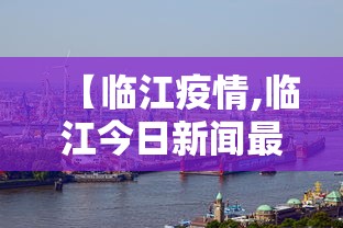 【临江疫情,临江今日新闻最新消息】