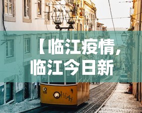 【临江疫情,临江今日新闻最新消息】