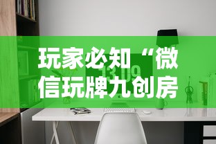 玩家必知“微信玩牌九创房间方法教程”如何获取房卡教程