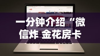 一分钟介绍“微信炸 金花房卡在哪里购买”如何获取房卡教程