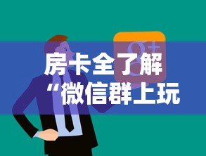 房卡全了解“微信群上玩炸 金花房卡怎么卖”房卡链接获取