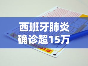 西班牙肺炎确诊超15万例