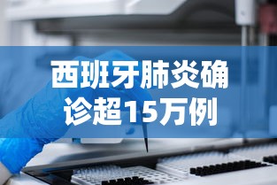 西班牙肺炎确诊超15万例，西班牙肺炎确诊病例超15万例