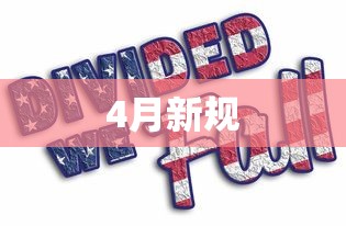 4月新规，4月起，这些新规将影响你我生活