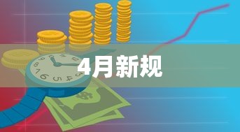 4月新规 4月新规