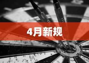 4月新规 4月新规