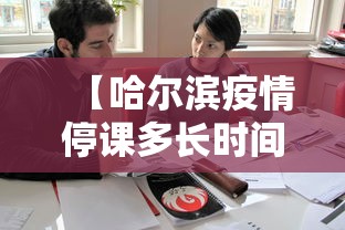 【哈尔滨疫情停课多长时间/2020哈尔滨疫情日历】