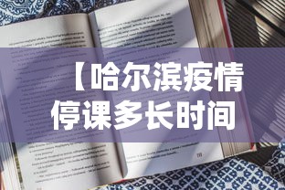 【哈尔滨疫情停课多长时间/2020哈尔滨疫情日历】 【哈尔滨疫情停课多长时间/2020哈尔滨疫情日历】